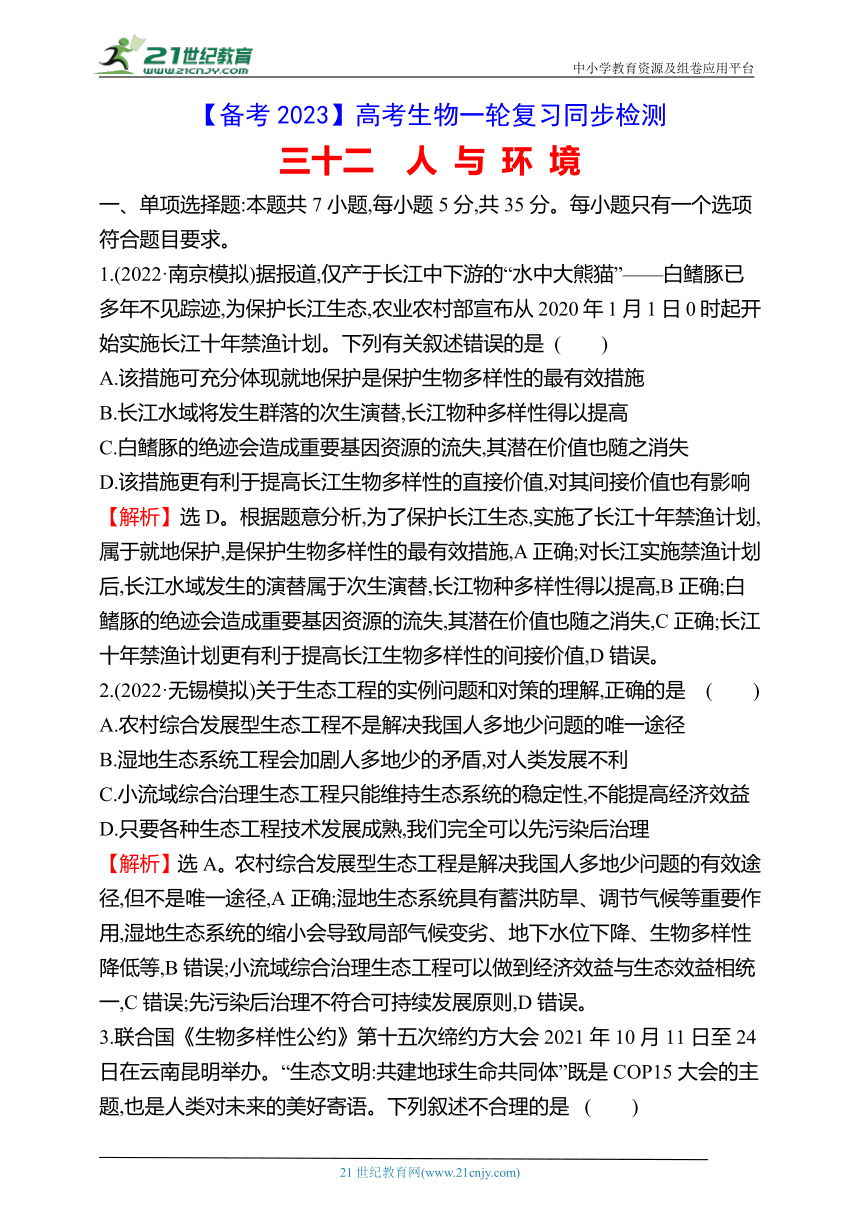 【备考2023】高考生物一轮复习同步检测：32 人与环境（含解析）