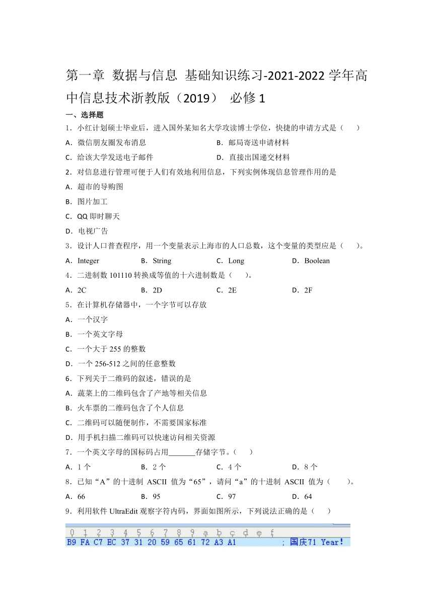 2021-2022学年高中信息技 术浙教版（2019） 必修1第一章 数据与信息 基础知识练习（含答案）