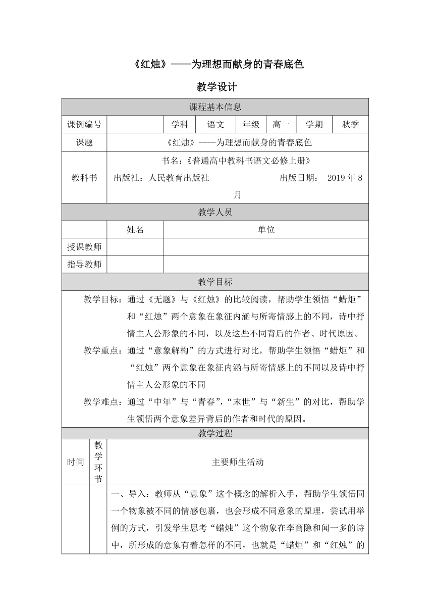 2.2 《红烛》教案（表格式）-高中语文人教统编版·必修 上册