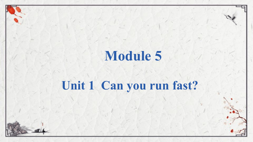 Module 5 Unit 1 Can you run fast 课件（共18张PPT)
