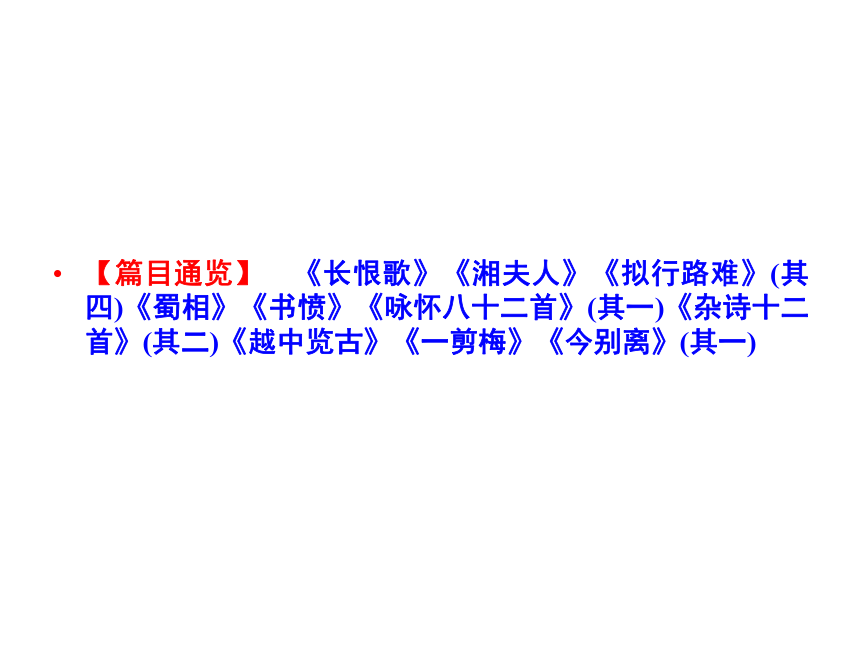 人教版选修《中国古代诗歌散文赏析》1.1 《长恨歌》  课件共67张ppt