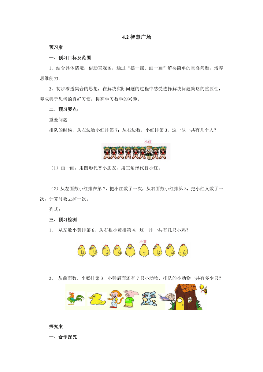 4.2智慧广场预习案1-2022-2023学年一年级数学上册-青岛版(含答案）