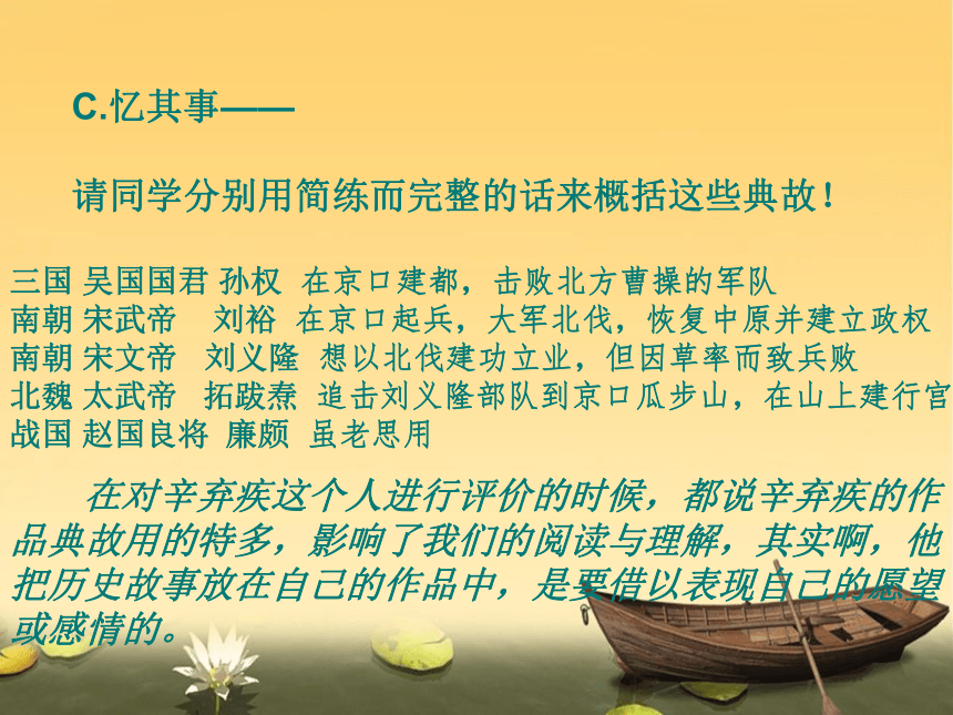 6《永遇乐京口北固亭怀古 》课件（32张PPT）2020-2021学年高中语文人教版必修4第二单元