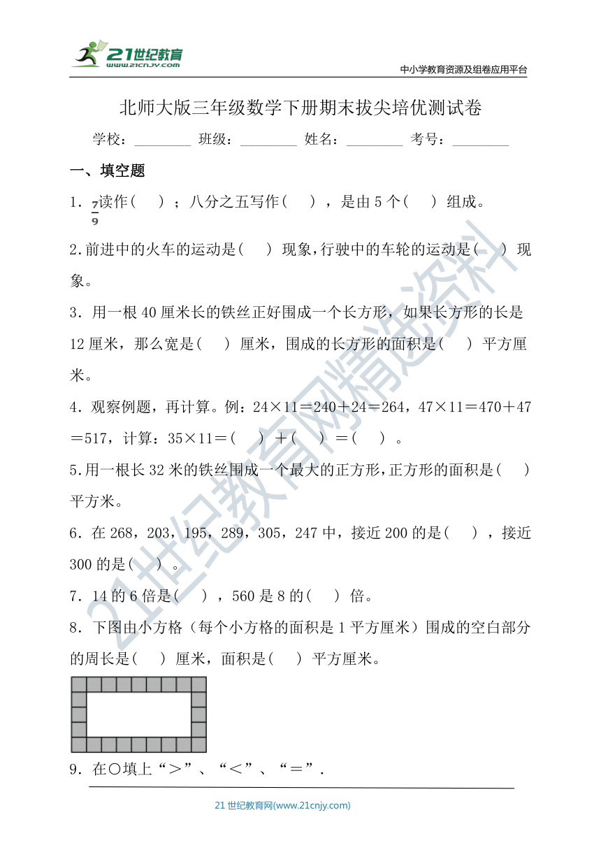 北师大版三年级数学下册期末拔尖培优测试卷（含答案）