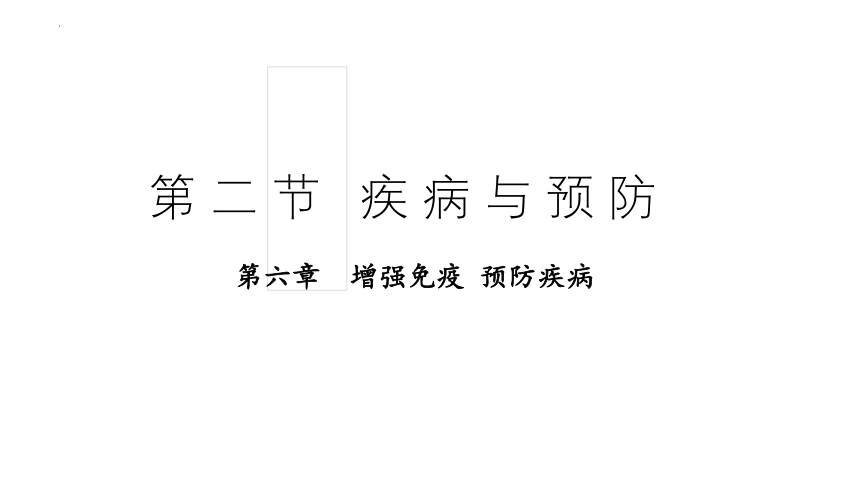 2.6.2疾病与预防课件(共18张PPT)