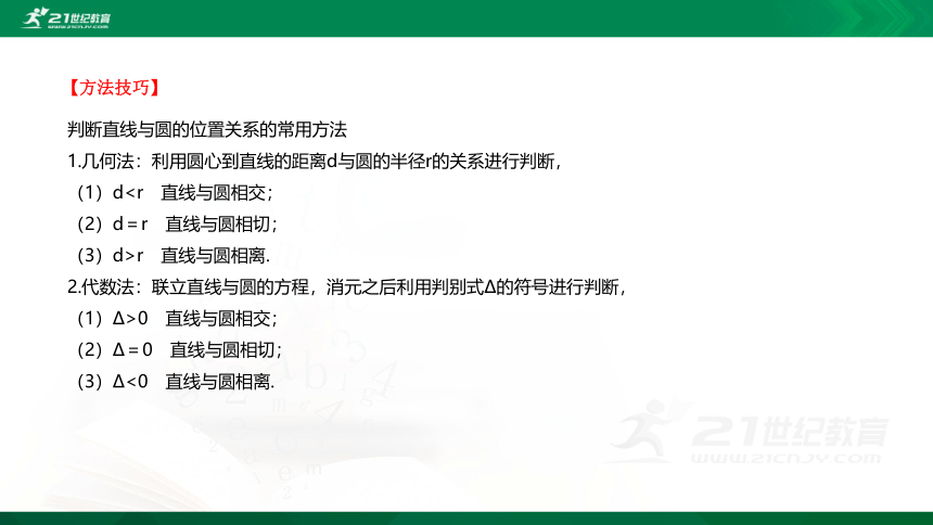 【课件】2.3圆及其方程 2.3.3直线与圆的位置关系 数学-RJB-选择性必修第一册-第二章 平面解析几何(共57张PPT)