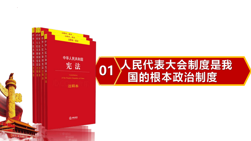 5.1 根本政治制度 课件(共34张PPT)-2023-2024学年统编版道德与法治八年级下册