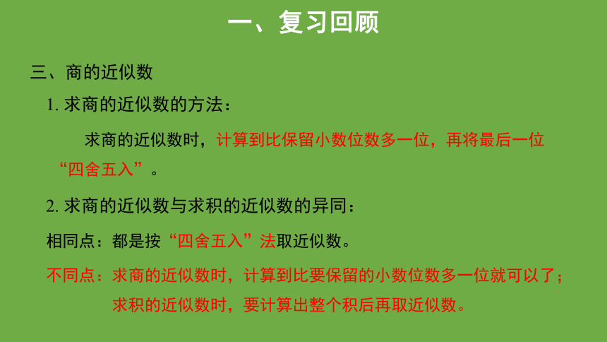 第3单元小数除法整理与复习 课件（共25张ppt）