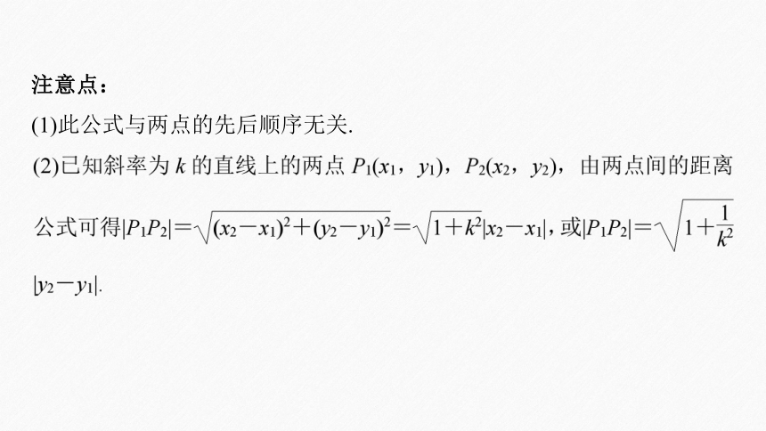 第二章 §2.3 2.3.2两点间的距离公式 课件（共43张PPT）