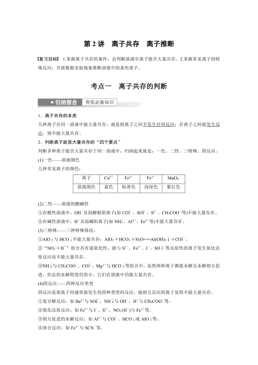 2023年江苏高考 化学大一轮复习 专题1  第三单元 第2讲　离子共存　离子推断（学案+课时精练 word版含解析）