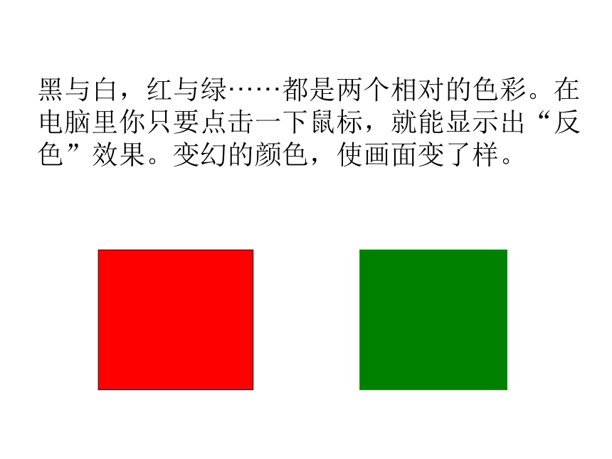 人教版小学美术五年级上册《电脑美术——“反色”效果》参考课件（28张）