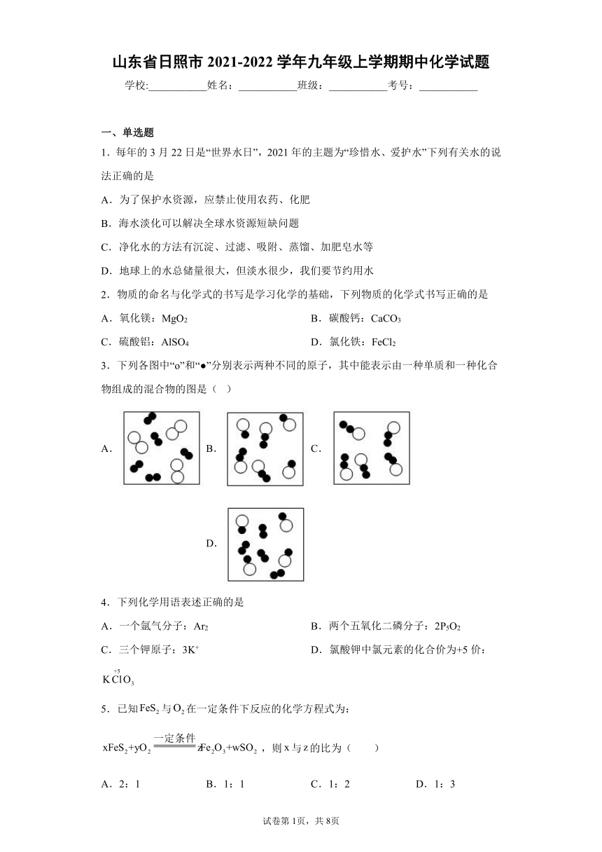 山东省日照市2021-2022学年九年级上学期期中化学试题（word版 含答案）