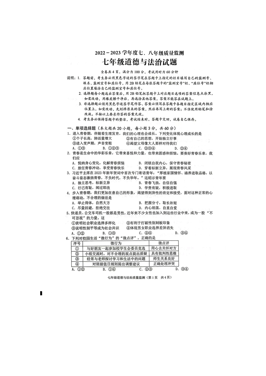 广东省普宁市2022-2023学年七年级下学期质量监测道德与法治试卷（pdf版无答案）