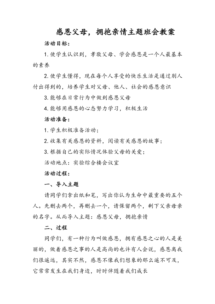 感恩父母，拥抱亲情主题班会教案