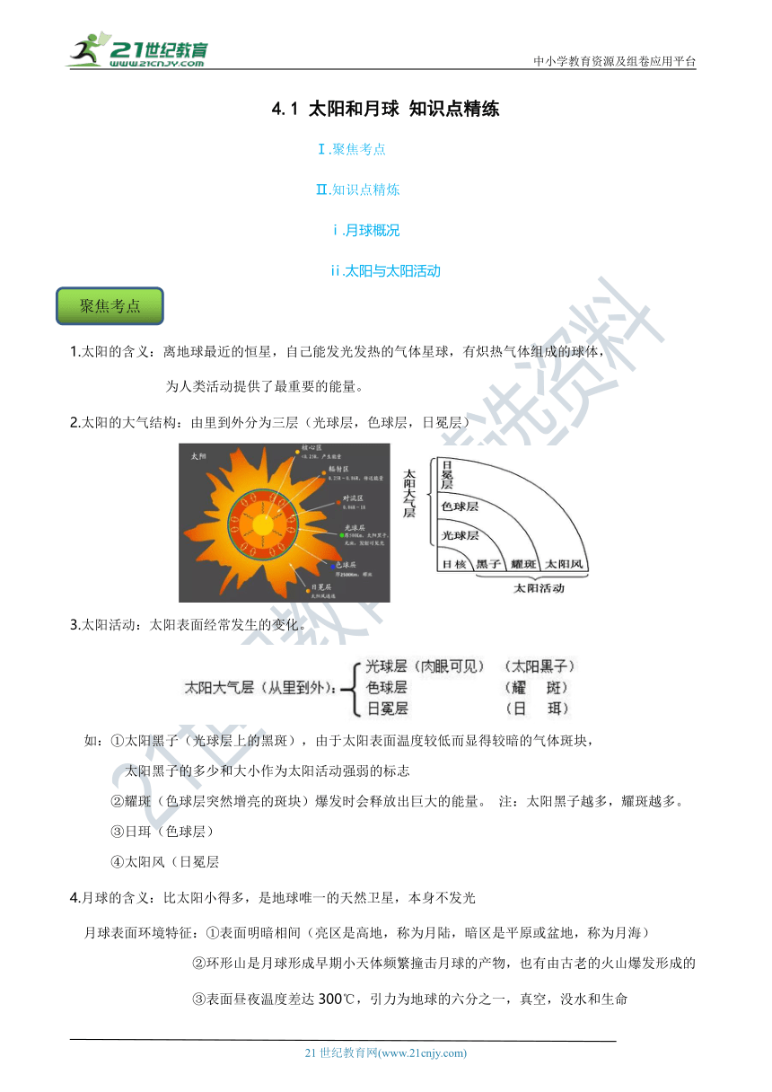 【7年级下册同步讲练测】4.1 太阳和月球 知识点精练（含答案）