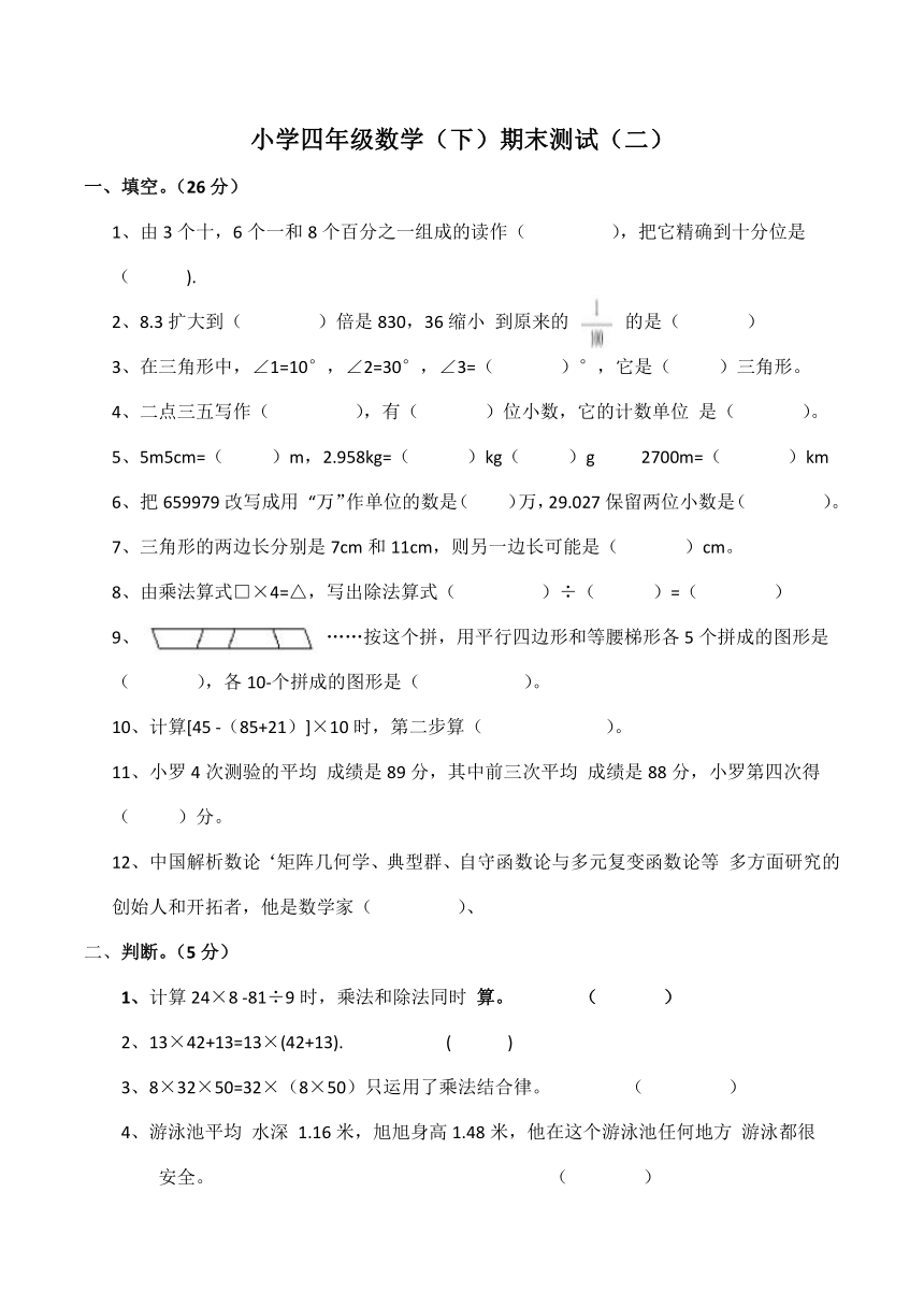 i小学四年级数学（下）期末测试 题（含答案）西师大版