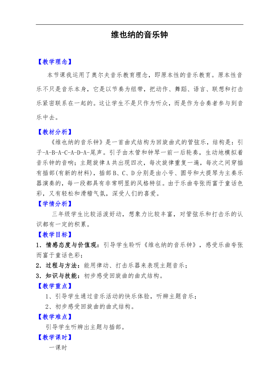 人音版三年级音乐上册（简谱）第7课《聆听 维也纳的音乐钟》 教案