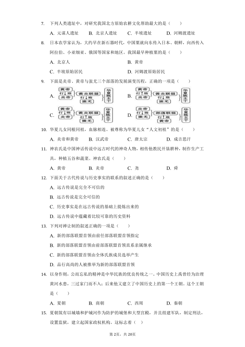 云南省保山市2019-2020学年七年级（上）月考历史试卷（9月份）（含解析）