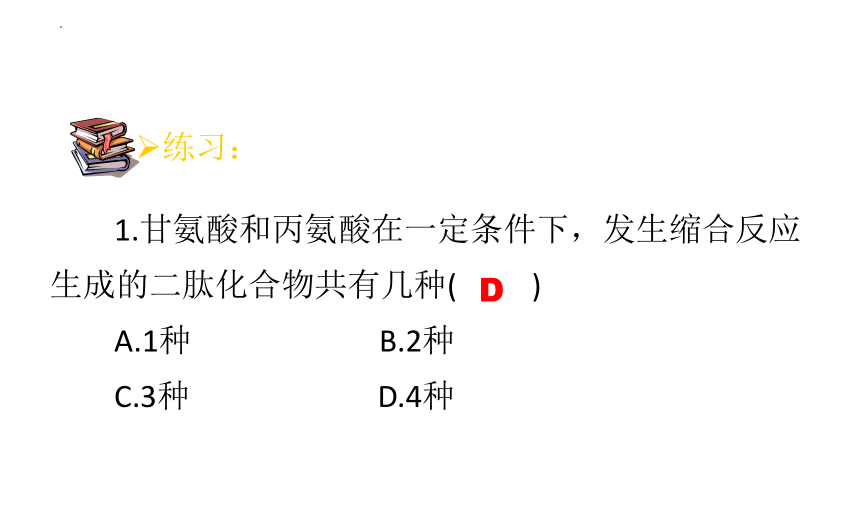 4.2蛋白质课件2021-2022学年高二下学期化学人教版（2019）选择性必修3（20张ppt）