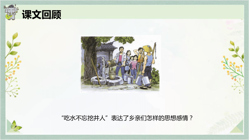 1 吃水不忘挖井人 课件(共19张PPT)