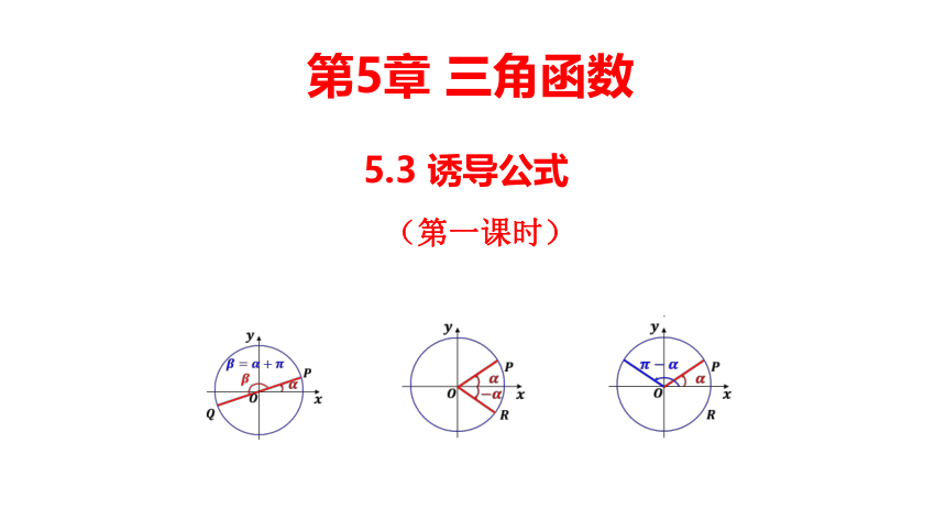 2021-2022学年高一上学期数学人教A版（2019）必修第一册5.3诱导公式（第一课时）课件(共24张PPT)