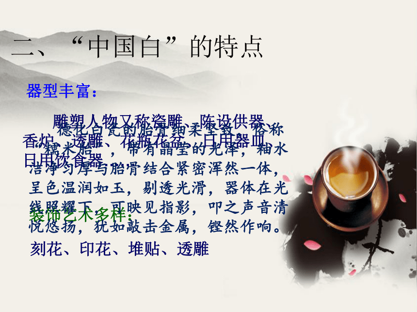 瓷坛明珠 —“中国白”（课件）综合实践活动五年级下册 教科版(共16张PPT)