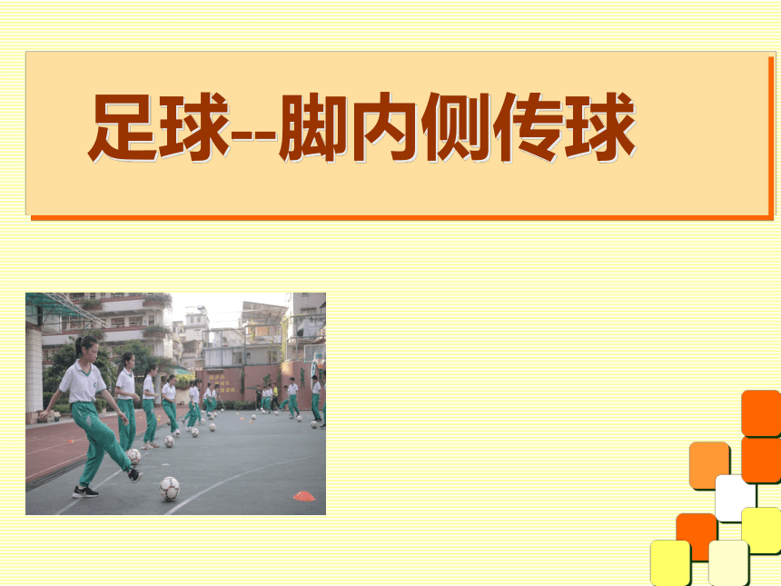 人教版初中体育与健康八年级全一册第三章 足球 ——足球脚内侧传球（课件） (共20张PPT)