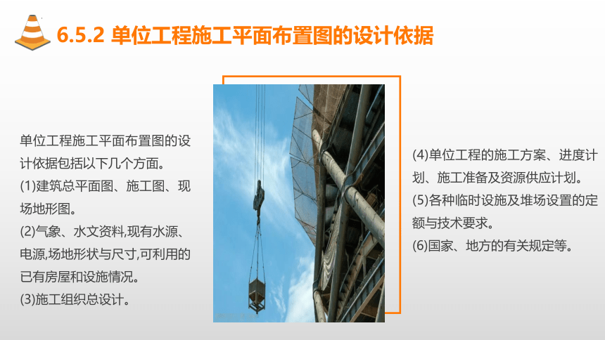 6.5单位工程施工平面布置图的设计 课件(共27张PPT)-《建筑施工组织与管理》同步教学（哈尔滨工程大学出版社）