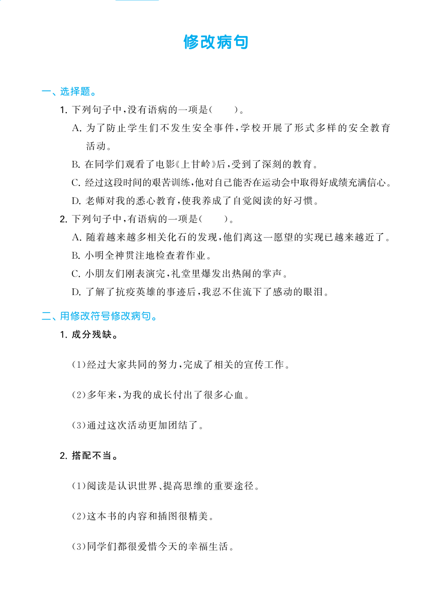 四年级语文下册修改病句专题复习训练（pdf版 含答案）