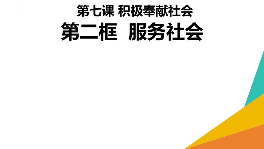 【核心素养目标】7.2 服务社会 课件(共18张PPT)-2023-2024学年统编版道德与法治八年级上册