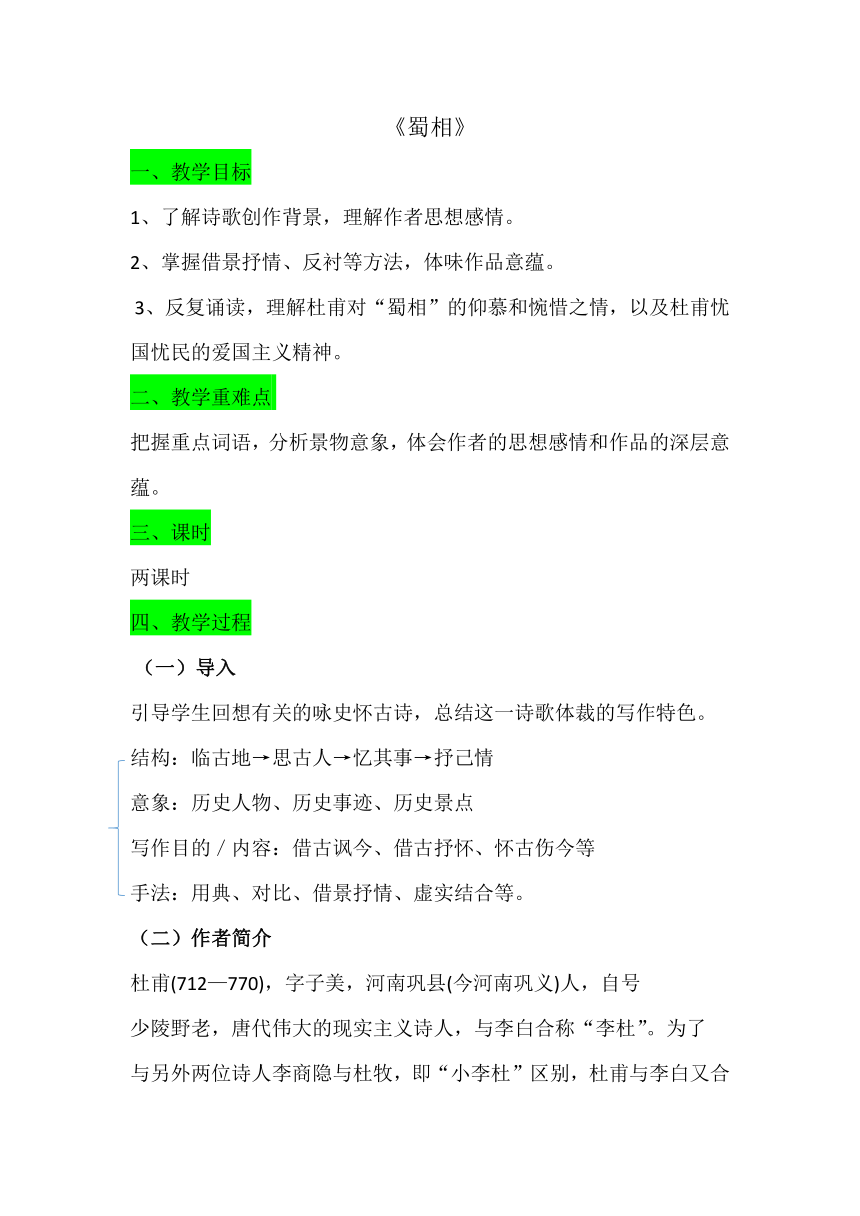 第一单元3.2《蜀相》教案   2022-2023学年统编版高中语文选择性必修下册