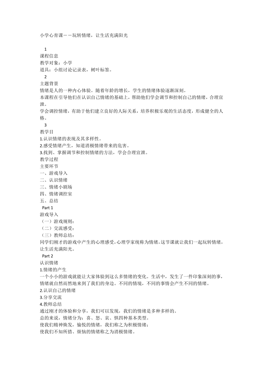 小学心育课－－玩转情绪，让生活充满阳光