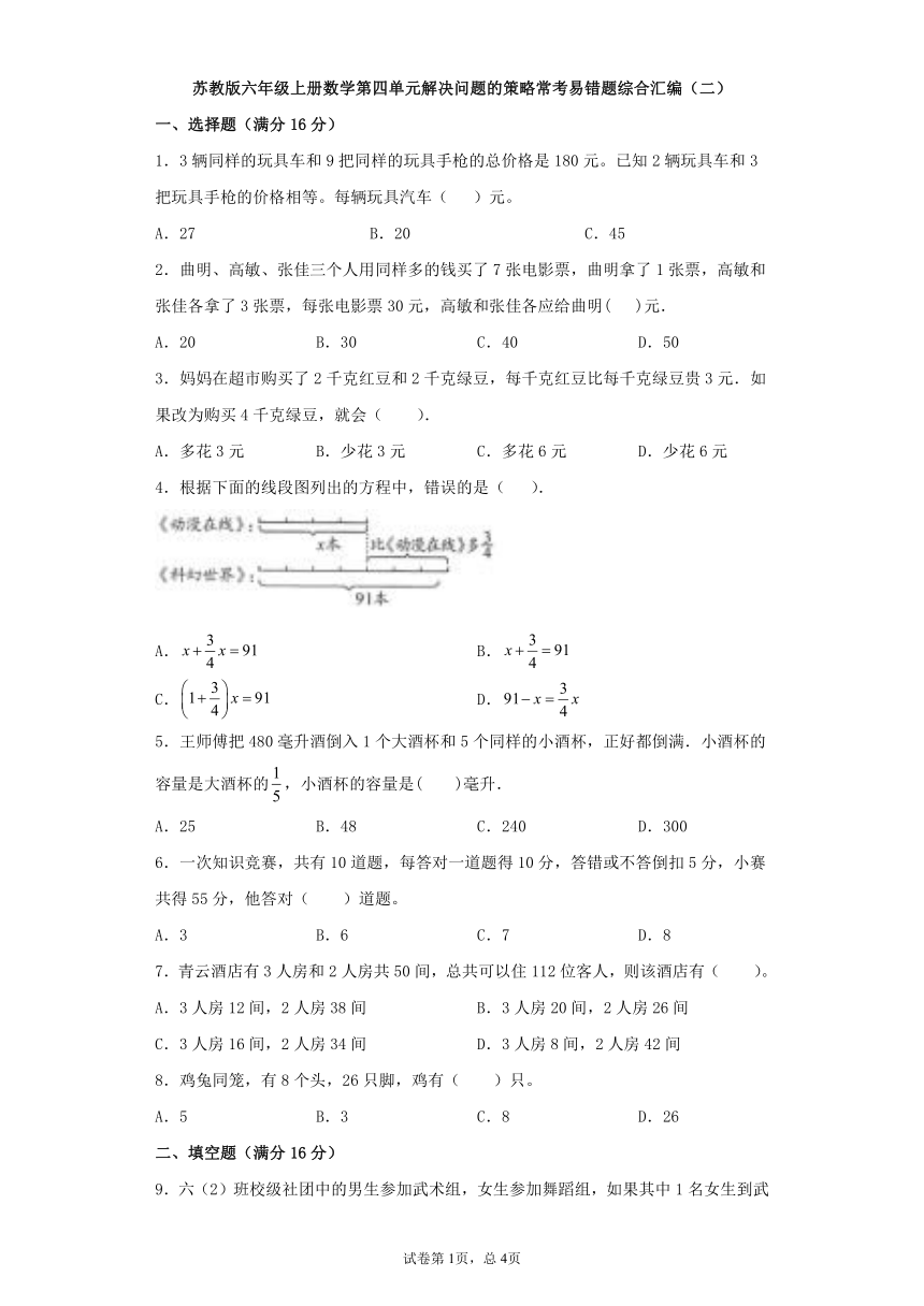 苏教版六年级上册数学第四单元解决问题的策略常考易错题综合汇编（二）(含答案）