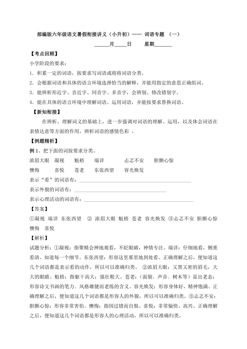 部编版六年级语文暑假衔接讲义（小升初）：词语专题（一）（含答案）