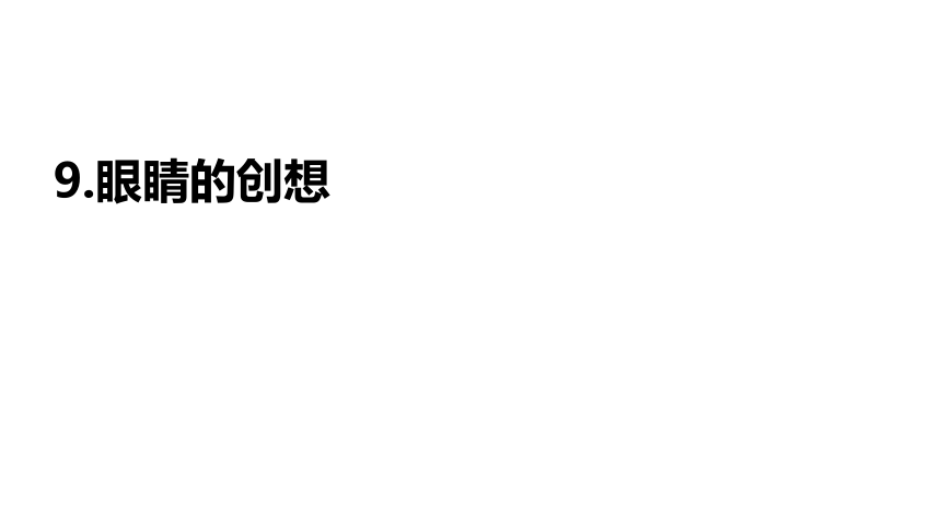 浙美版三年级下册9.眼睛的创想课件（29张PPT内嵌视频)