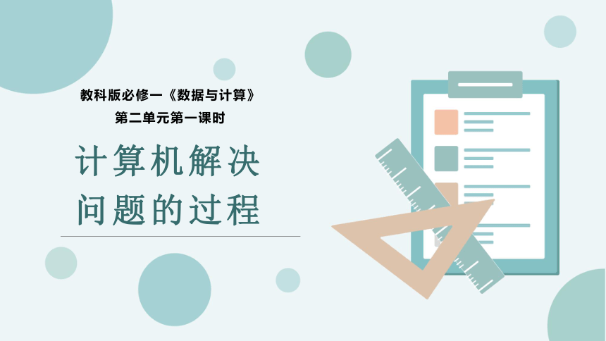 2.1 计算机解决问题的过程  课件-2022—2023学年高中信息技术教科版（2020）必修1 （28张PPT）