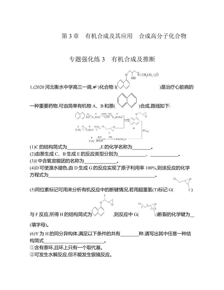 鲁科版（2019）化学选择性必修三 第3章 专题强化练3 有机合成及推断（含解析）