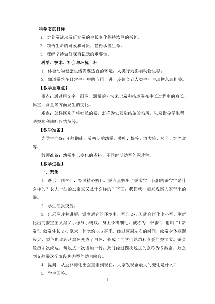 教科版（2017秋） 三年级下册2.3蚕长大了教案