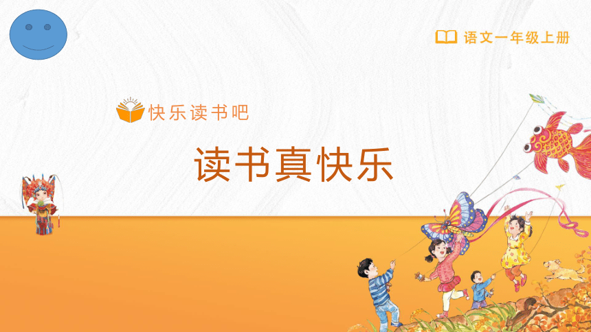 统编版语文一年级上册 快乐读书吧 读书真快乐 课件(共17张PPT)