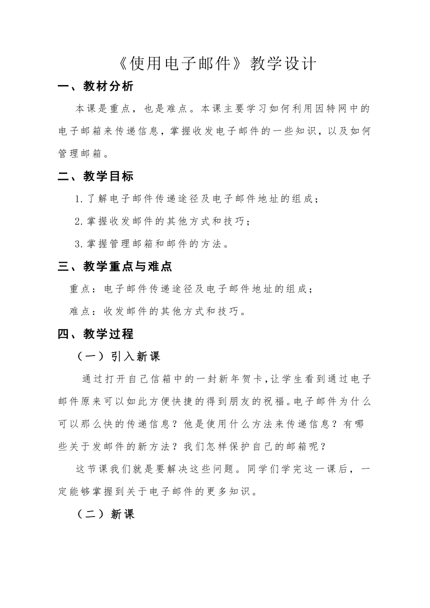 沪科版七上信息技术 3.5使用电子邮件 教案