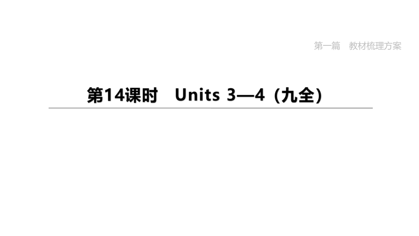 2023年中考英语总复习课件一轮知识梳理 第14课时　Units 3—4（冀教版九全）