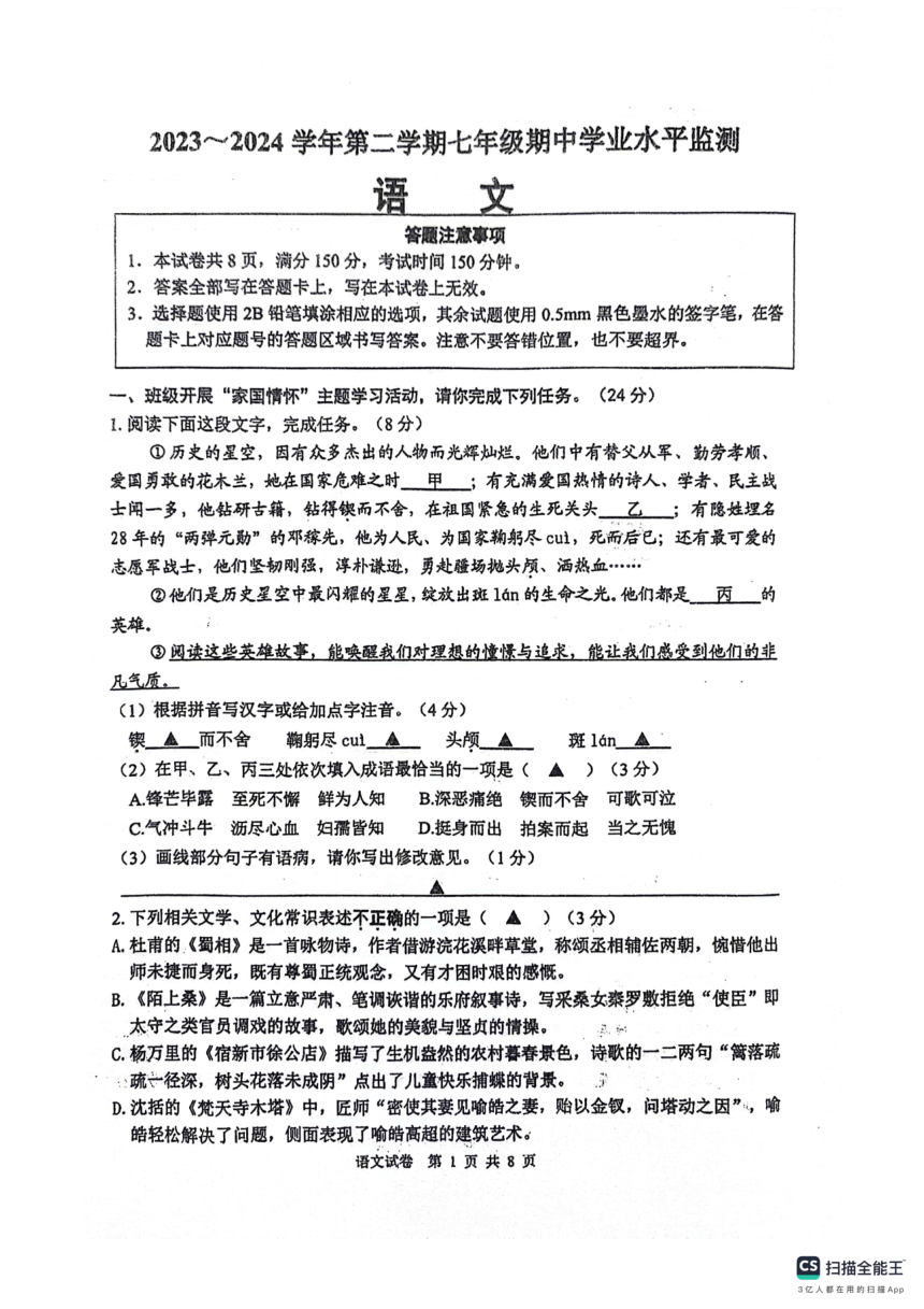 江苏省宿迁市泗阳县2023-2024学年七年级下学期4月期中语文试题（图片版，含答案）