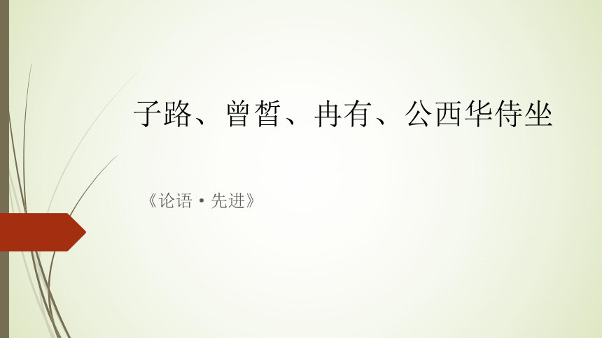 【新教材】01-1 《子路、曾皙、冉有、公西华侍坐》 课件——2020-2021学年高中语文部编版（2019）必修下册（39张PPT）