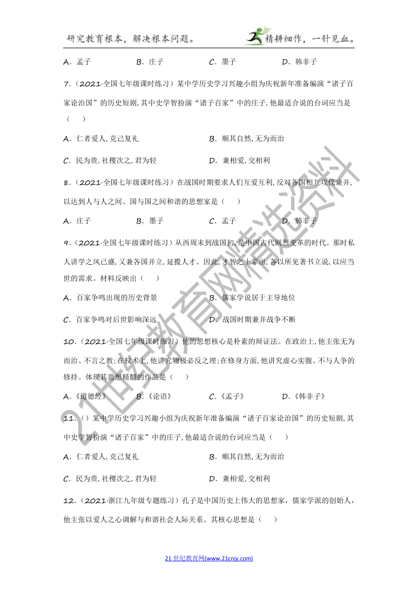 2022年中考历史与社会一轮复习名师导航【考点训练】考点14 知道百家争鸣及其对早期中华文明形成的重要作用（含答案及解析）