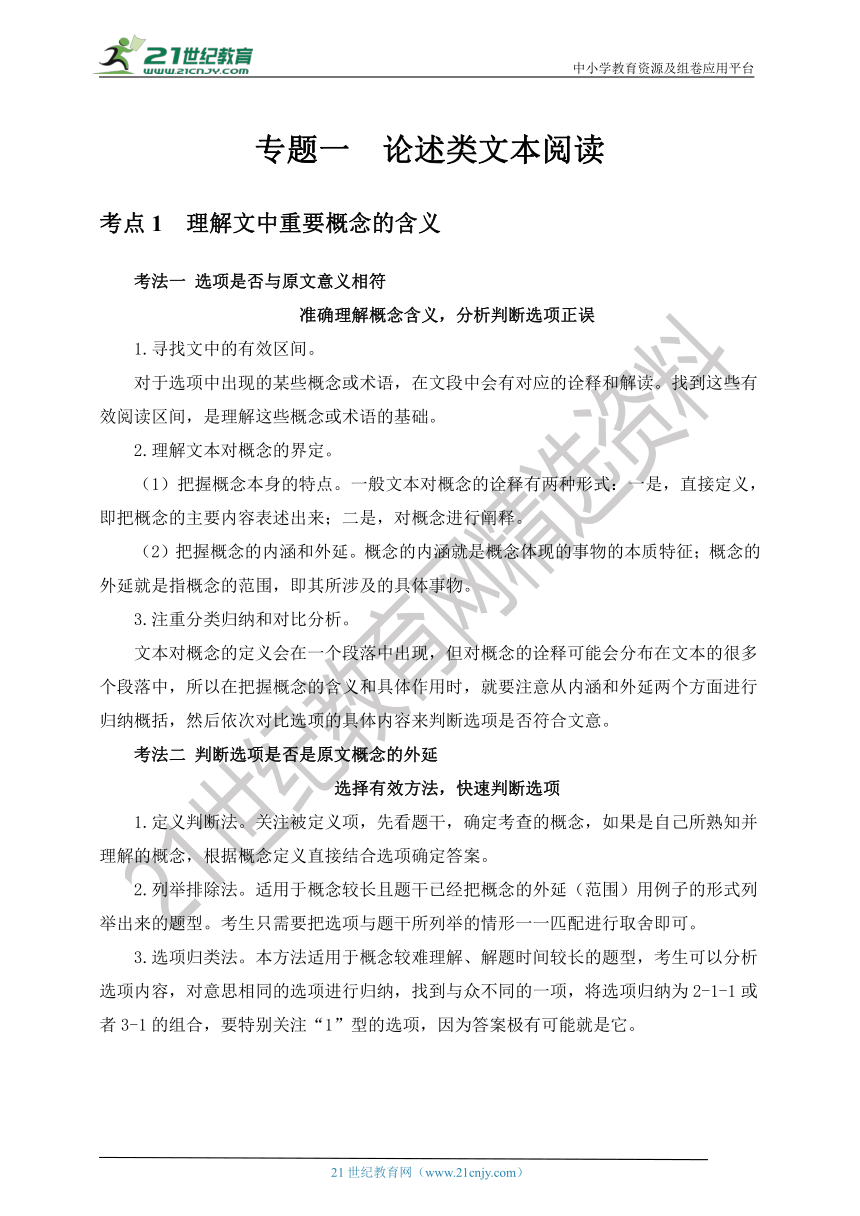 【2021新高考语文二轮专题强化】 专题一 论述类文本阅读 学案（答题方法+基础篇+提升篇+检测篇）