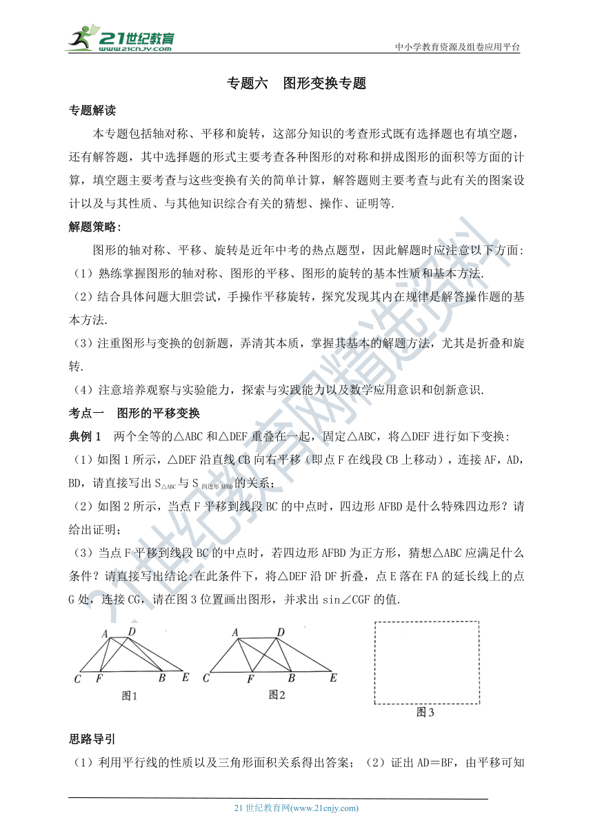 【2020年中考数学二轮复习】专题六 图形变换专题（含答案）