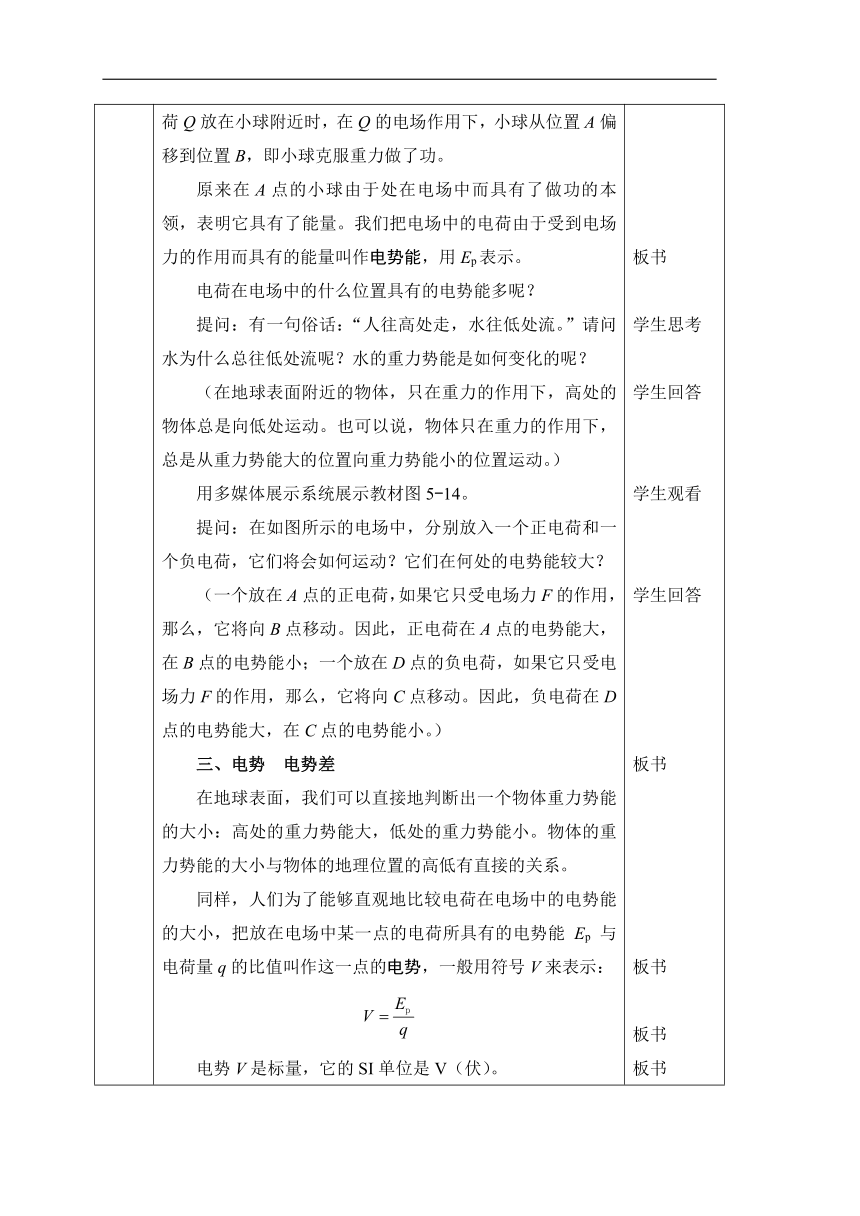 人教版物理（中职）通用类 5.2 电势能 电势 电势差 教案（表格式，2课时）