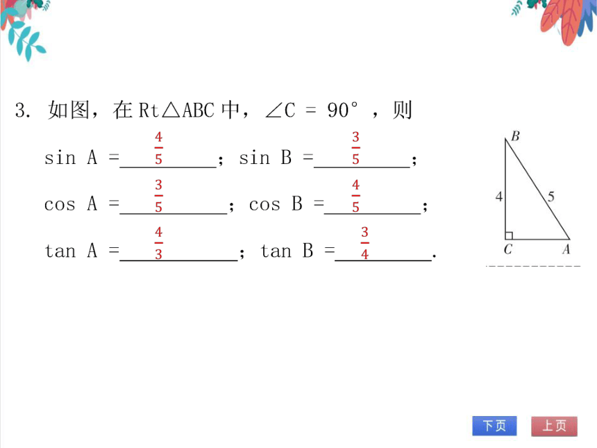 【北师大版】数学九(下) 1.1.2 锐角三角函数的定义 同步练习本（课件版）