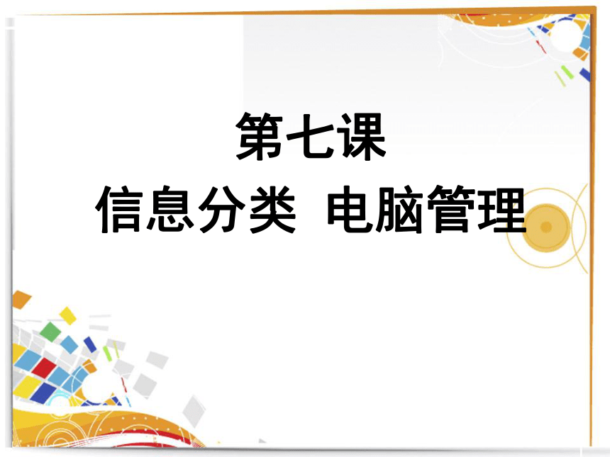 华中科大版（2016）七年级上册信息技术 7.信息分类 电脑管理 课件（15ppt）