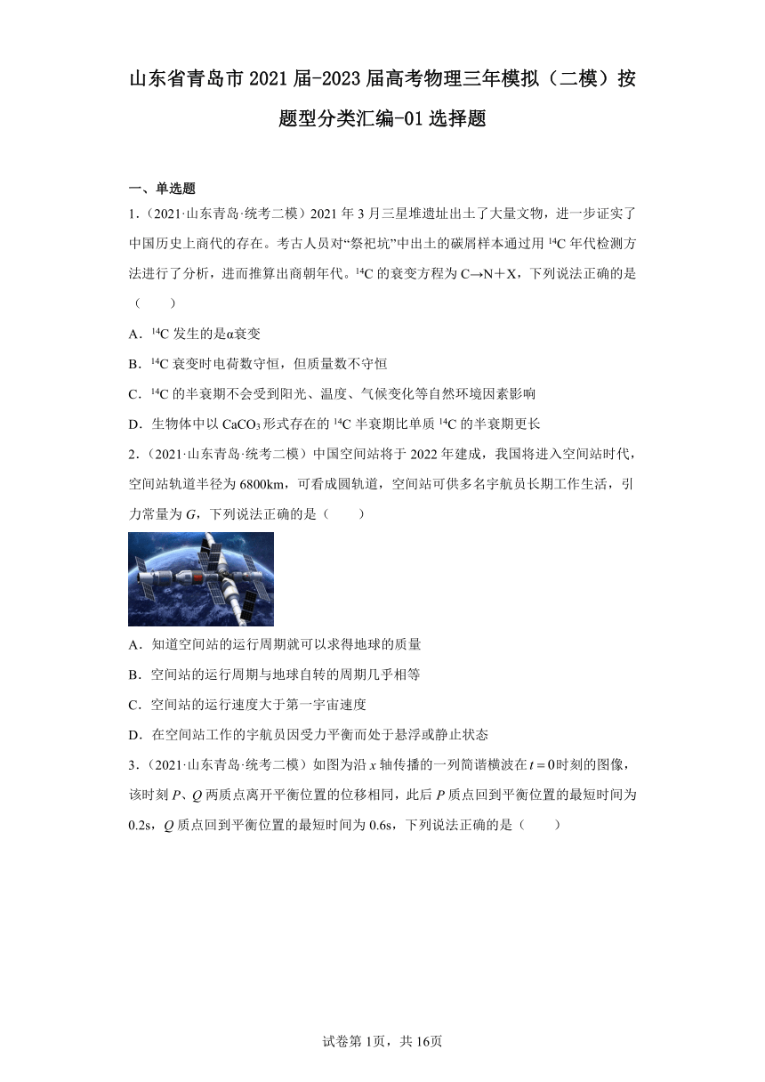 山东省青岛市2021届-2023届高考物理三年模拟（二模）按题型分类汇编-01选择题（含解析）